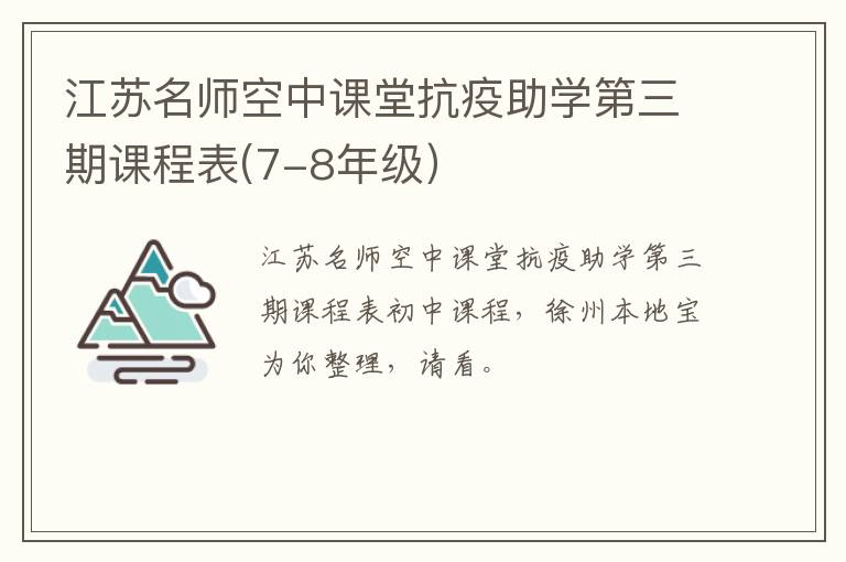 江苏名师空中课堂抗疫助学第三期课程表(7-8年级）