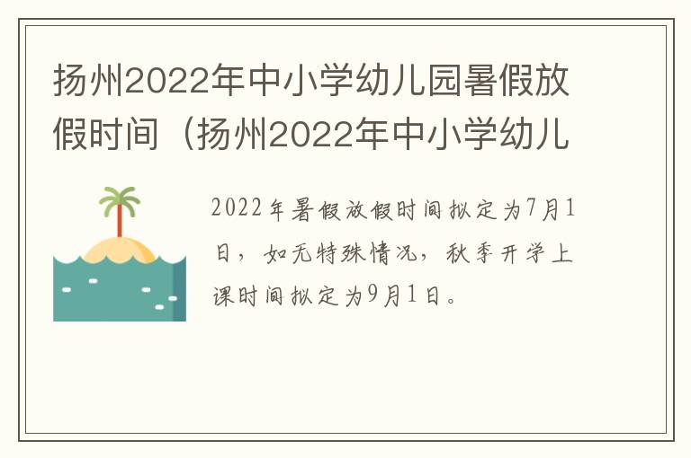 扬州2022年中小学幼儿园暑假放假时间（扬州2022年中小学幼儿园暑假放假时间表）