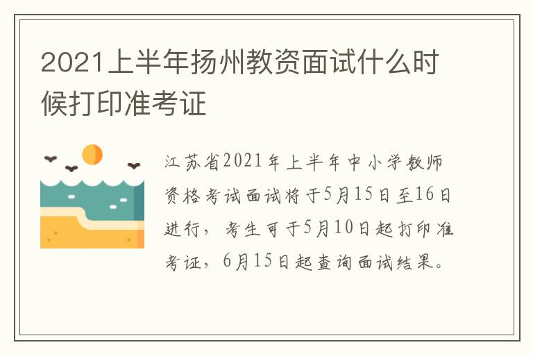 2021上半年扬州教资面试什么时候打印准考证