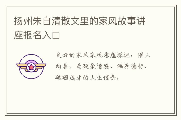 扬州朱自清散文里的家风故事讲座报名入口