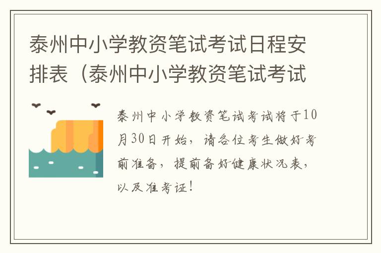 泰州中小学教资笔试考试日程安排表（泰州中小学教资笔试考试日程安排表）