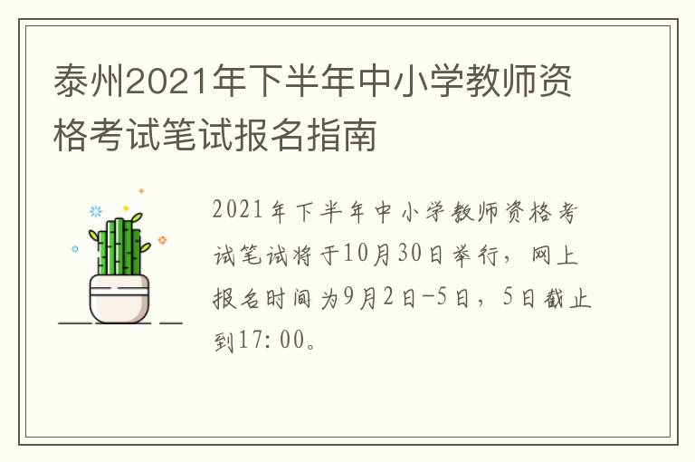 泰州2021年下半年中小学教师资格考试笔试报名指南