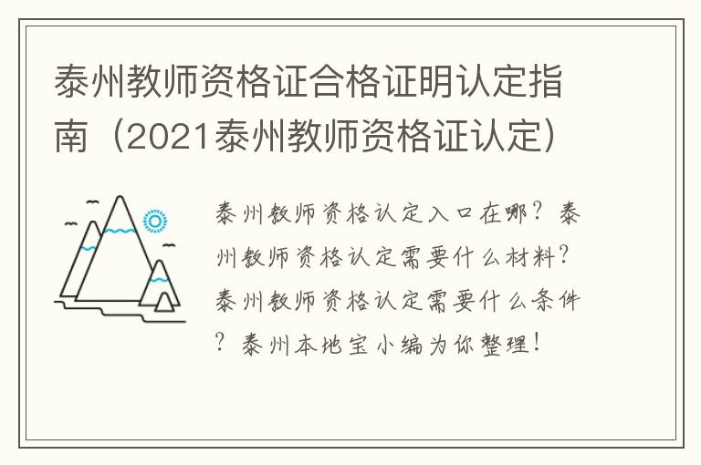 泰州教师资格证合格证明认定指南（2021泰州教师资格证认定）