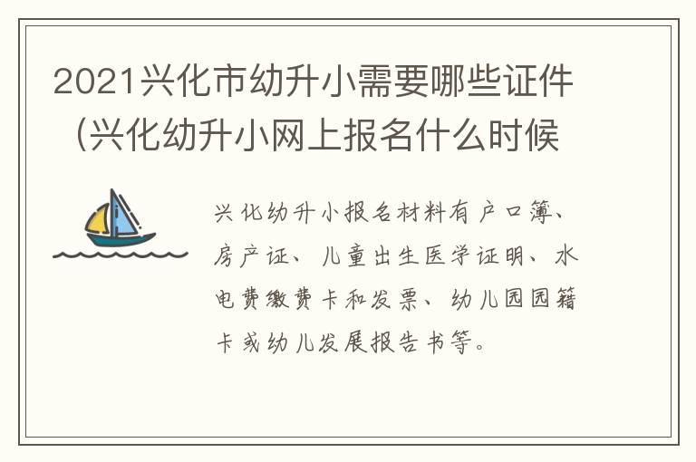 2021兴化市幼升小需要哪些证件（兴化幼升小网上报名什么时候报）