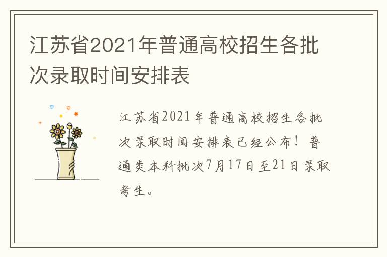江苏省2021年普通高校招生各批次录取时间安排表