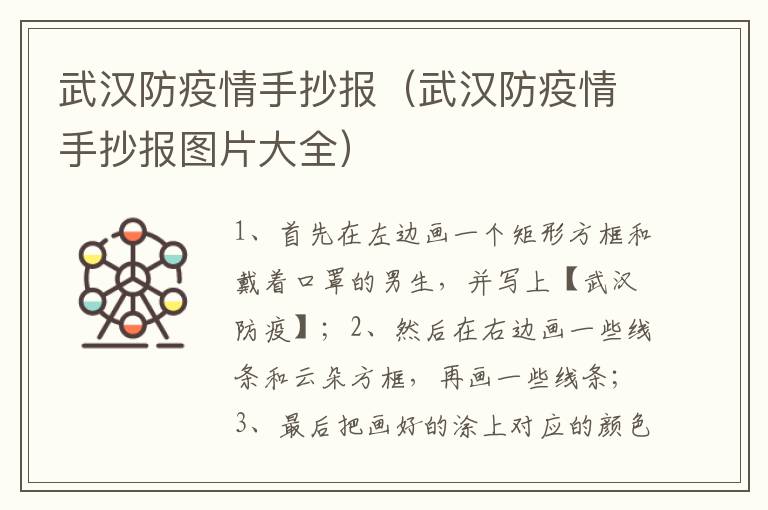 武汉防疫情手抄报（武汉防疫情手抄报图片大全）