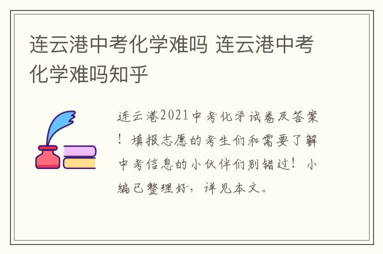 连云港中考化学难吗 连云港中考化学难吗知乎