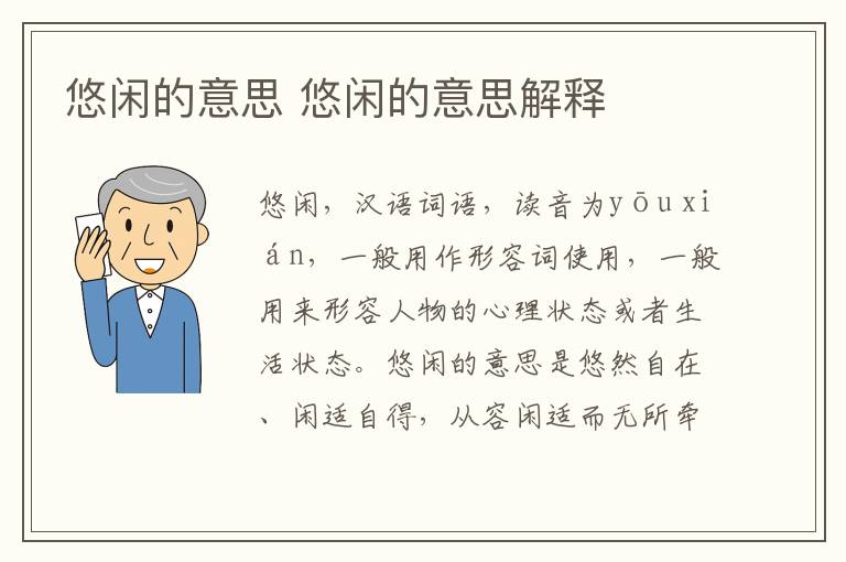 悠闲的意思 悠闲的意思解释