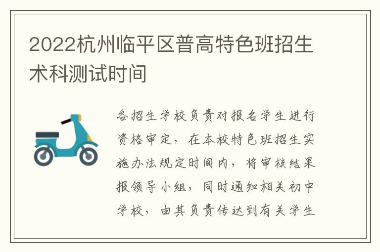2022杭州临平区普高特色班招生术科测试时间