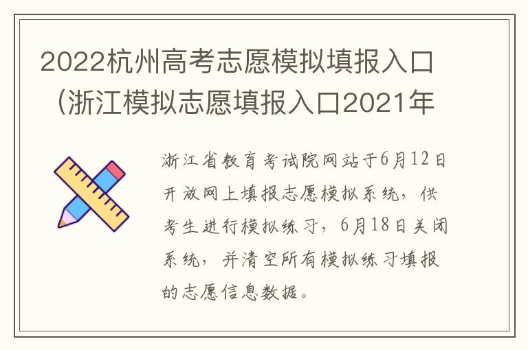 2022杭州高考志愿模拟填报入口（浙江模拟志愿填报入口2021年）