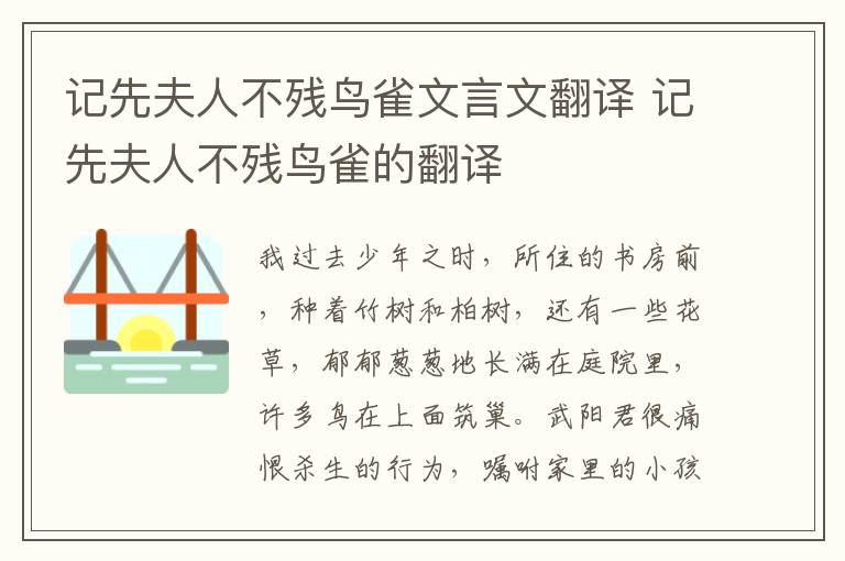 记先夫人不残鸟雀文言文翻译 记先夫人不残鸟雀的翻译