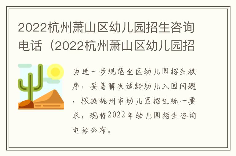 2022杭州萧山区幼儿园招生咨询电话（2022杭州萧山区幼儿园招生咨询电话号码）