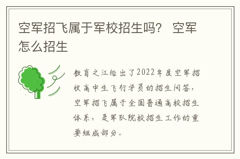 空军招飞属于军校招生吗？ 空军怎么招生