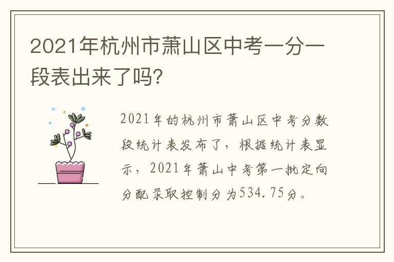 2021年杭州市萧山区中考一分一段表出来了吗？