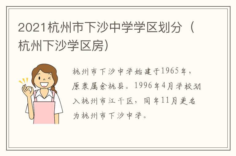 2021杭州市下沙中学学区划分（杭州下沙学区房）