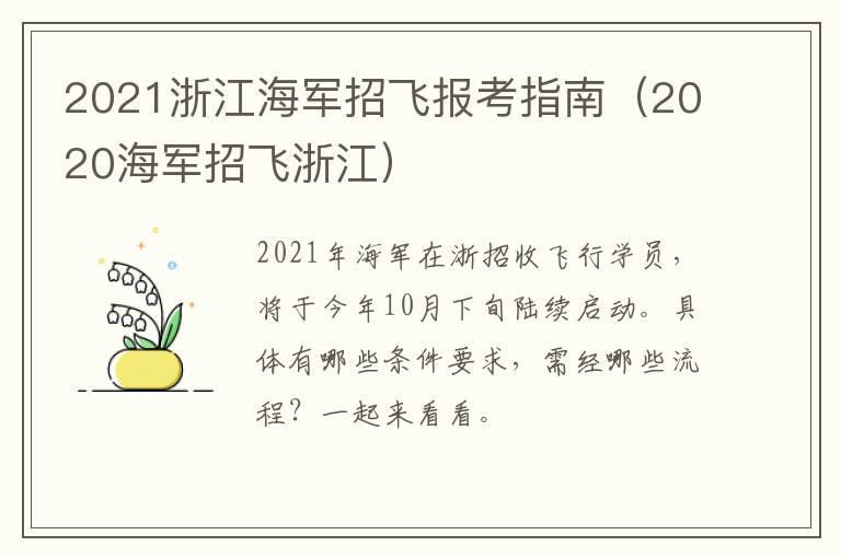 2021浙江海军招飞报考指南（2020海军招飞浙江）