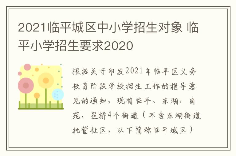 2021临平城区中小学招生对象 临平小学招生要求2020