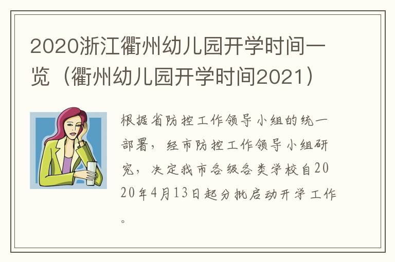 2020浙江衢州幼儿园开学时间一览（衢州幼儿园开学时间2021）