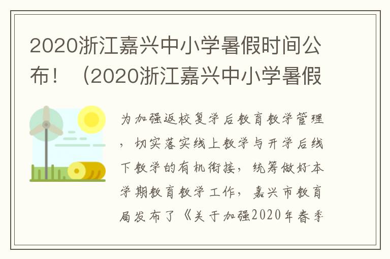 2020浙江嘉兴中小学暑假时间公布！（2020浙江嘉兴中小学暑假时间公布了吗）