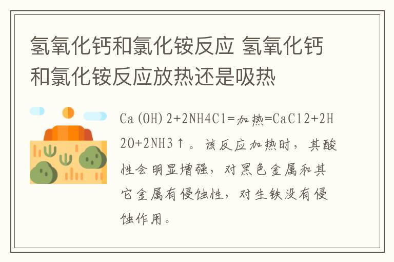 氢氧化钙和氯化铵反应 氢氧化钙和氯化铵反应放热还是吸热