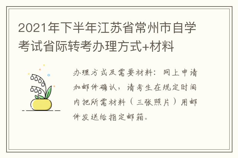 2021年下半年江苏省常州市自学考试省际转考办理方式+材料