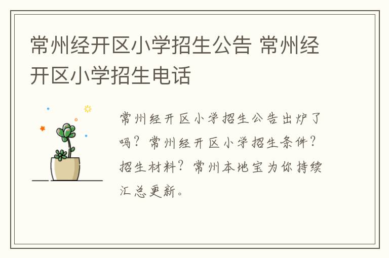 常州经开区小学招生公告 常州经开区小学招生电话