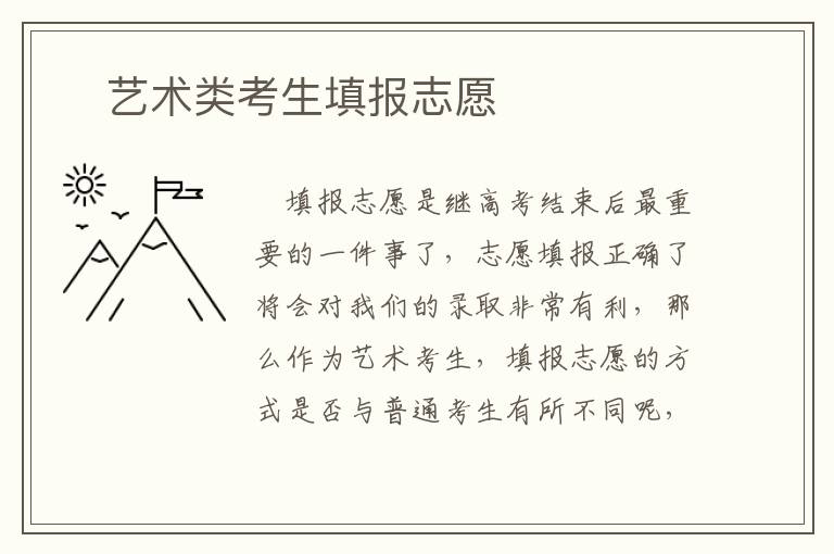 ​艺术类考生填报志愿