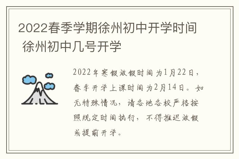 2022春季学期徐州初中开学时间 徐州初中几号开学