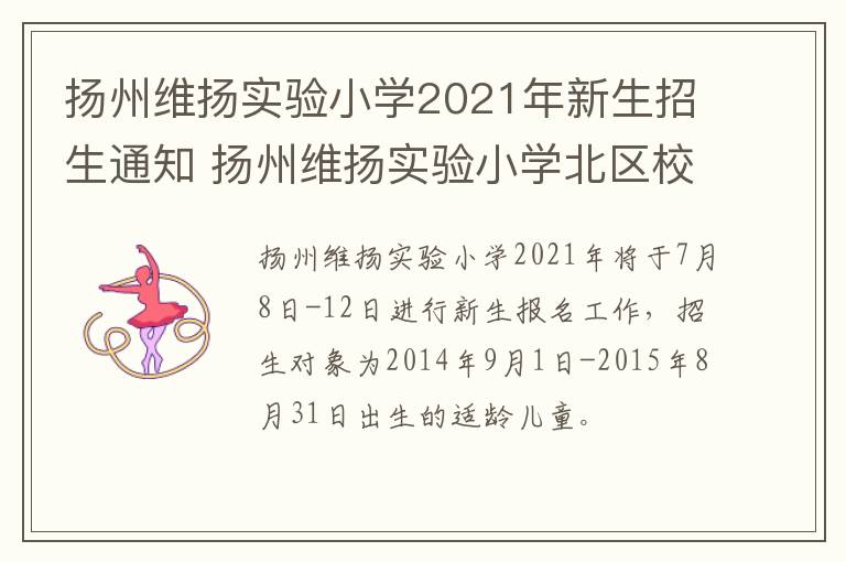 扬州维扬实验小学2021年新生招生通知 扬州维扬实验小学北区校官网