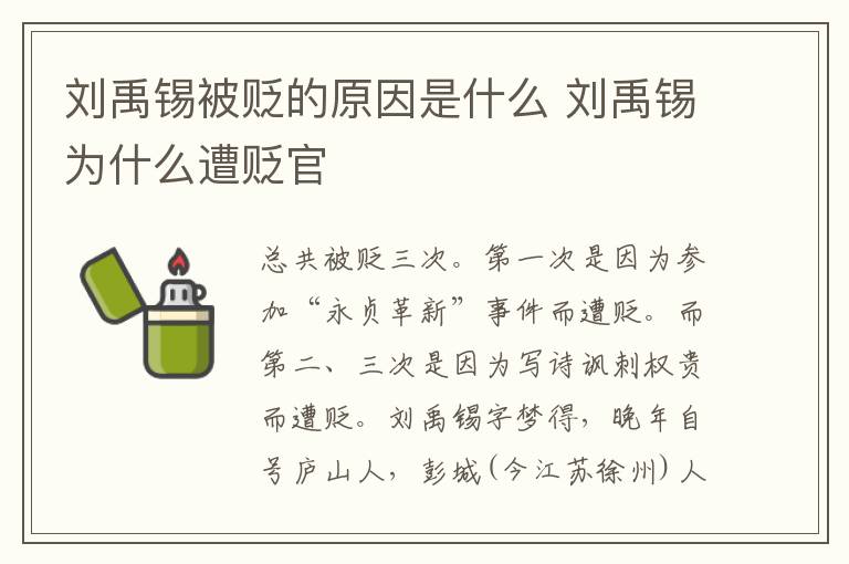 刘禹锡被贬的原因是什么 刘禹锡为什么遭贬官