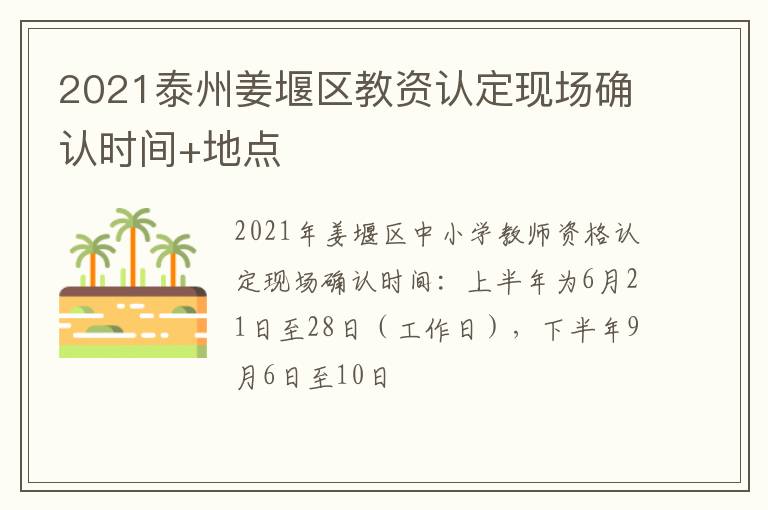 2021泰州姜堰区教资认定现场确认时间+地点