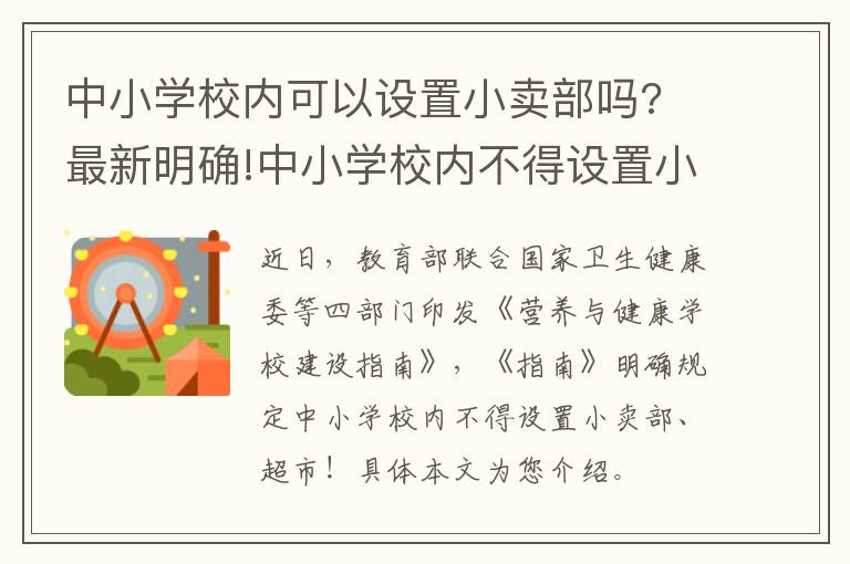 中小学校内可以设置小卖部吗? 最新明确!中小学校内不得设置小卖部、超市