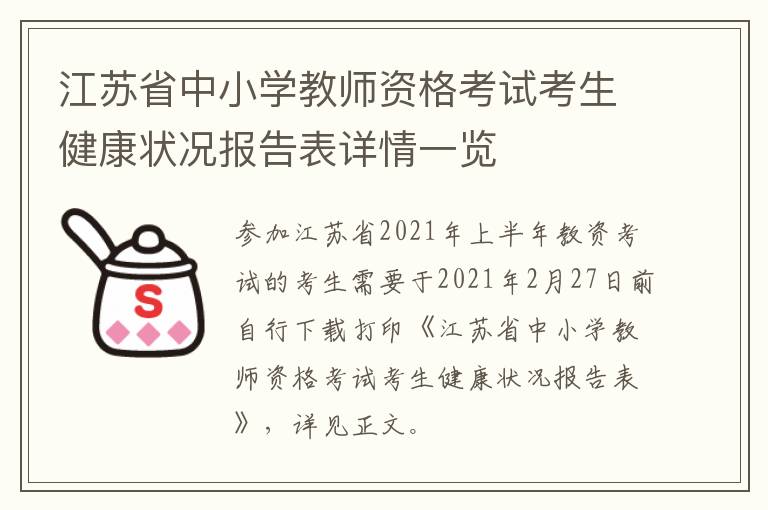 江苏省中小学教师资格考试考生健康状况报告表详情一览