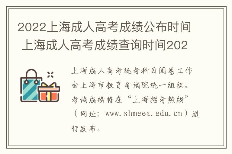 2022上海成人高考成绩公布时间 上海成人高考成绩查询时间2020
