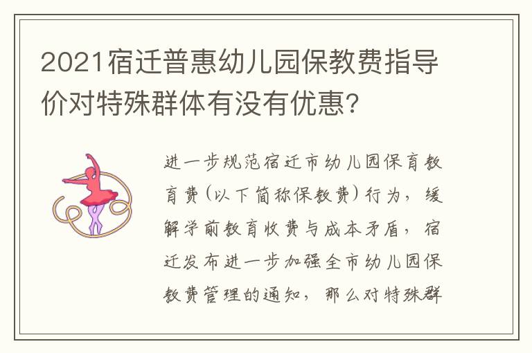 2021宿迁普惠幼儿园保教费指导价对特殊群体有没有优惠?