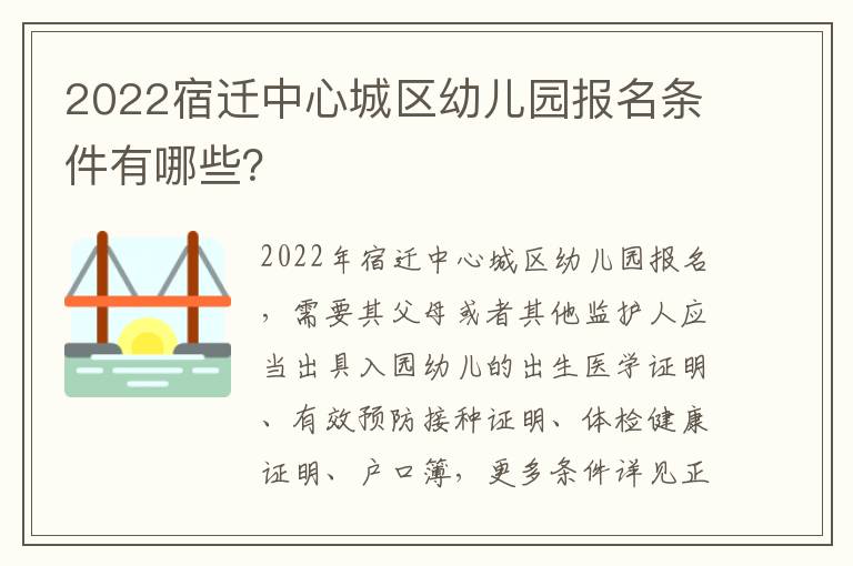 2022宿迁中心城区幼儿园报名条件有哪些？