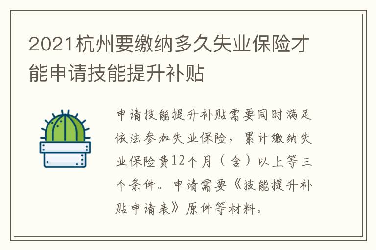 2021杭州要缴纳多久失业保险才能申请技能提升补贴