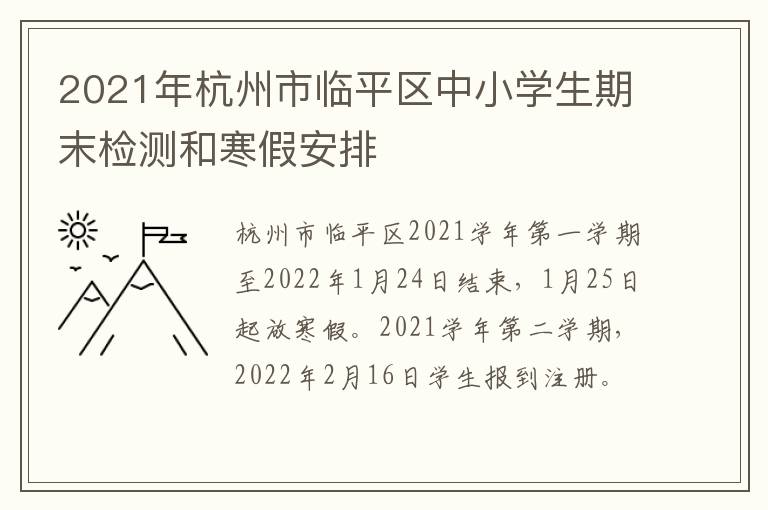 2021年杭州市临平区中小学生期末检测和寒假安排