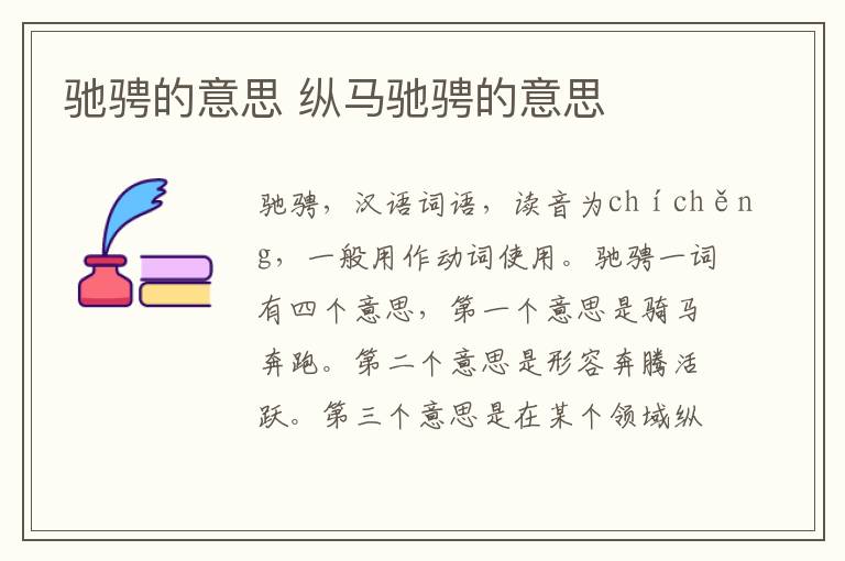 驰骋的意思 纵马驰骋的意思