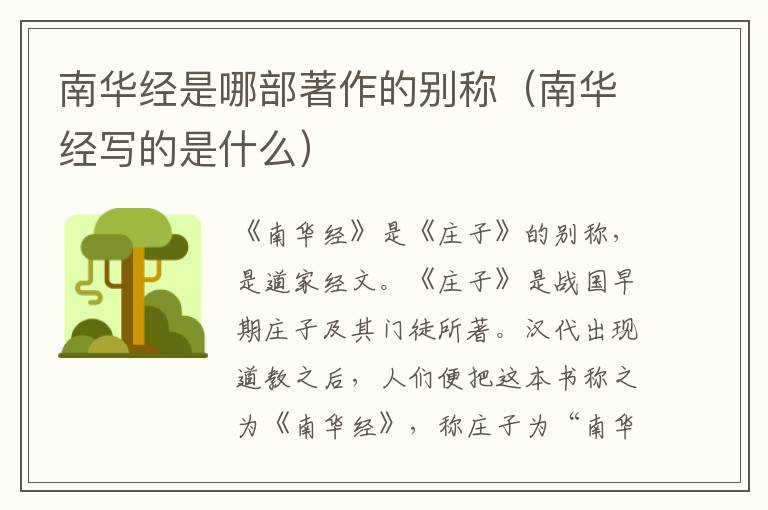 南华经是哪部著作的别称（南华经写的是什么）