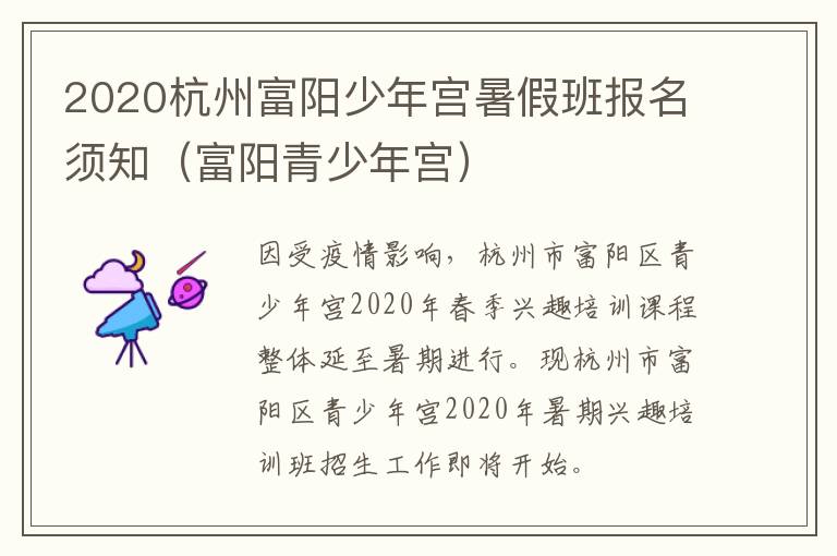 2020杭州富阳少年宫暑假班报名须知（富阳青少年宫）