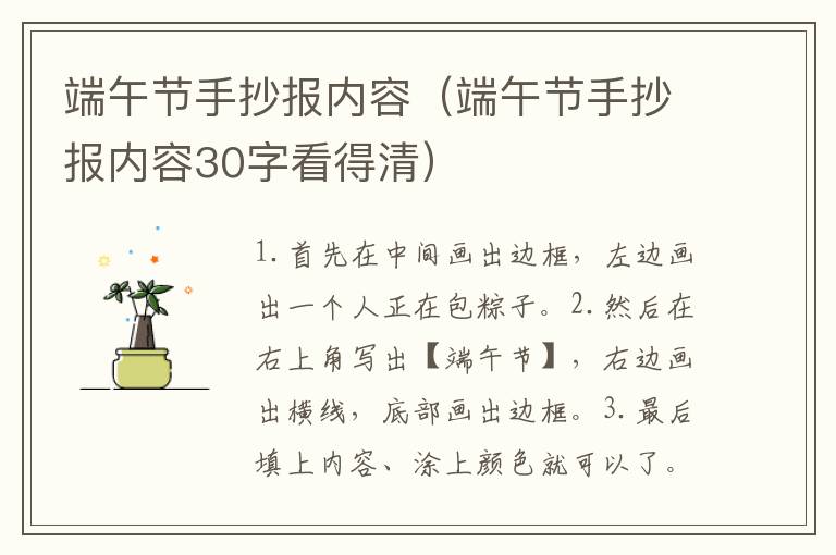 端午节手抄报内容（端午节手抄报内容30字看得清）