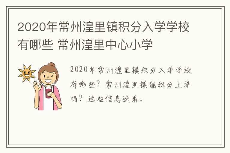2020年常州湟里镇积分入学学校有哪些 常州湟里中心小学