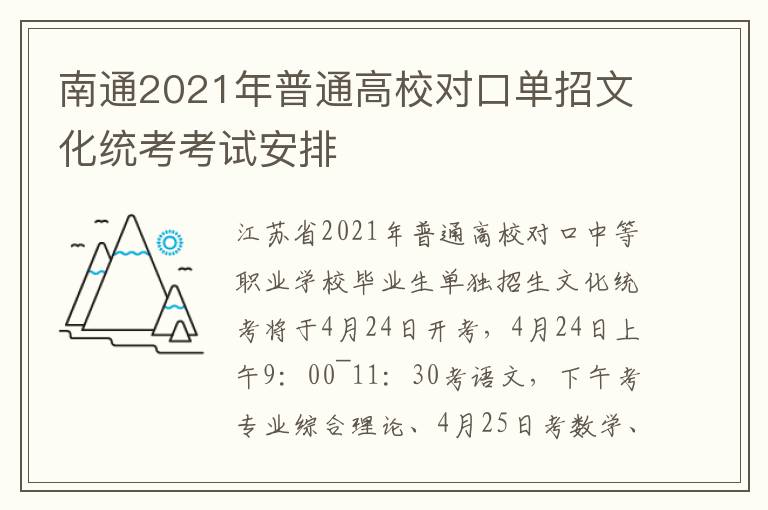 南通2021年普通高校对口单招文化统考考试安排