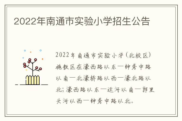 2022年南通市实验小学招生公告