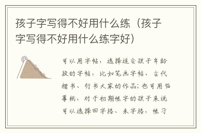 孩子字写得不好用什么练（孩子字写得不好用什么练字好）