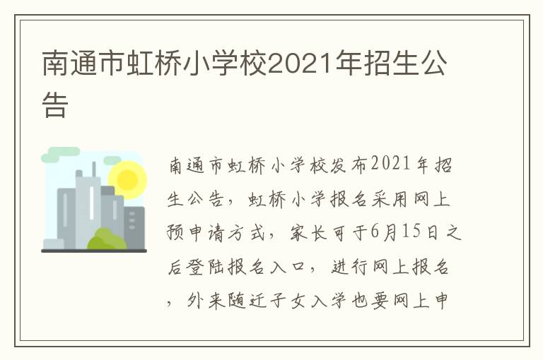 南通市虹桥小学校2021年招生公告