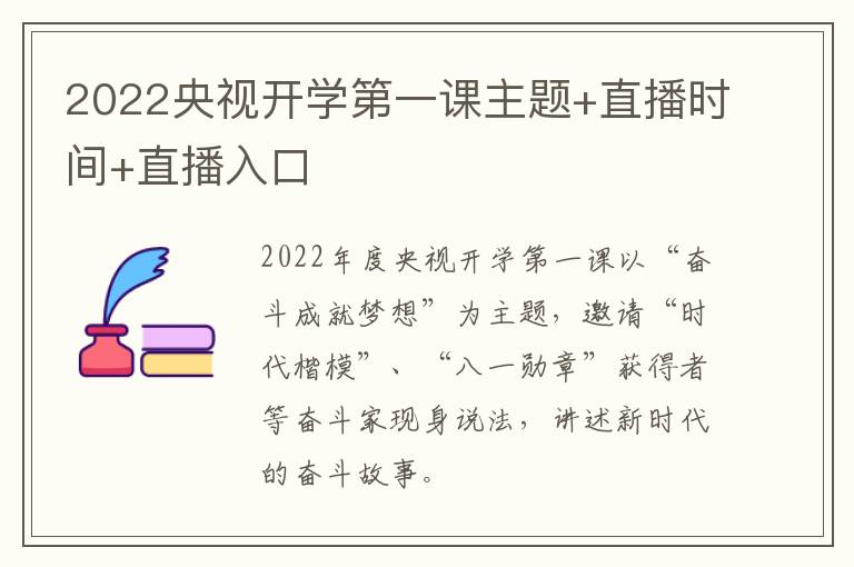 2022央视开学第一课主题+直播时间+直播入口