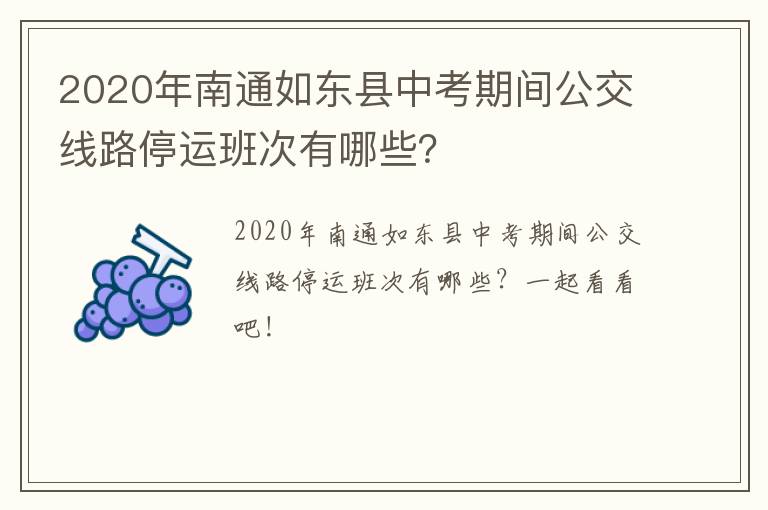2020年南通如东县中考期间公交线路停运班次有哪些？
