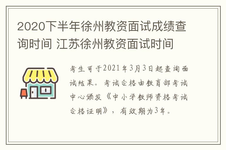 2020下半年徐州教资面试成绩查询时间 江苏徐州教资面试时间